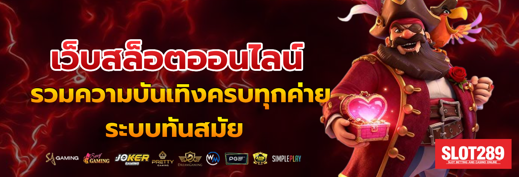 เว็บตรง 289
