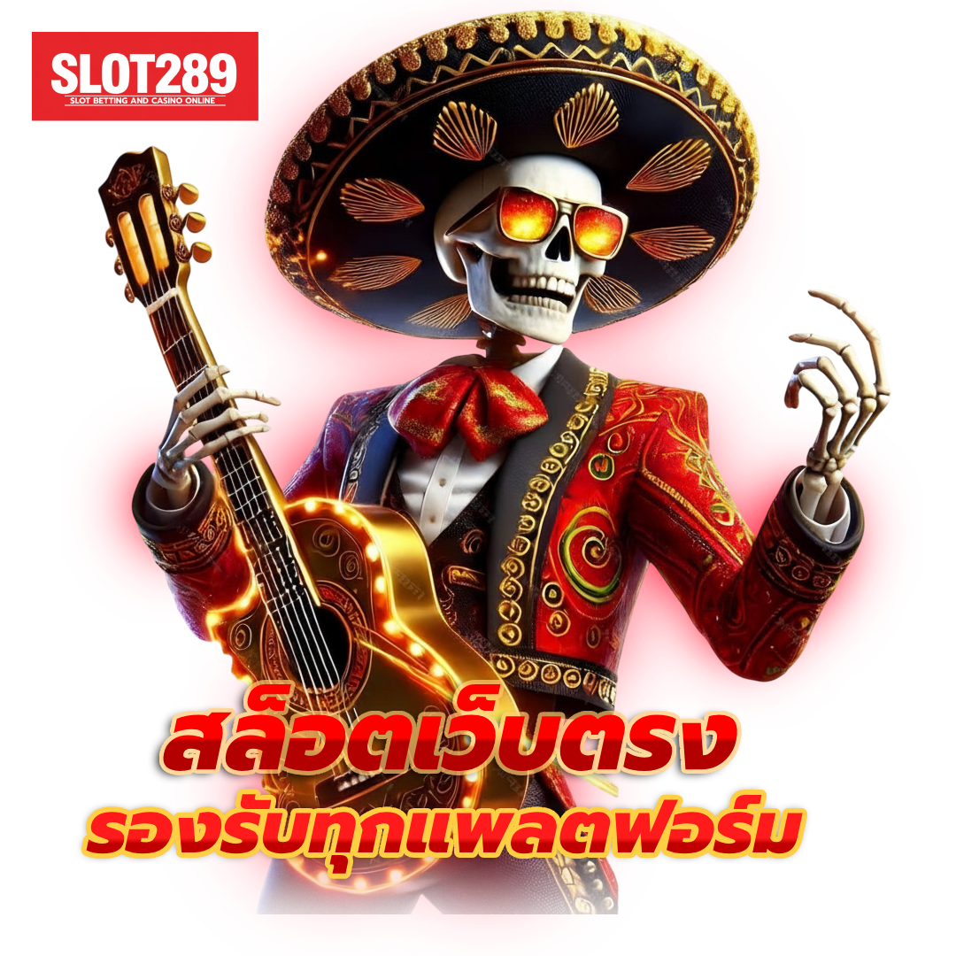 เว็บตรง 289