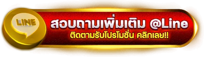 เว็บตรง 289 LINE